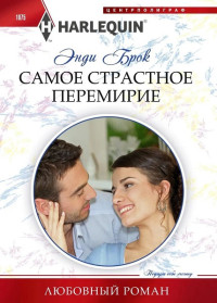 Энди Брок — Самое страстное перемирие