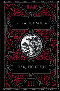 Вера Викторовна Камша — Лик Победы