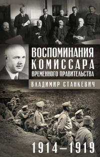 Владимир Бенедиктович Станкевич — Воспоминания комиссара Временного правительства. 1914—1919