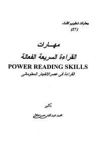 محمد عبد الغني حسن هلال — مهارات القراءة السريعة الفعالة