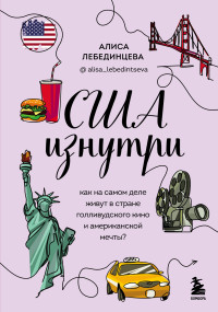 Алиса Вадимовна Лебединцева — США изнутри. Как на самом деле живут в стране голливудского кино и американской мечты?