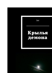 lee — Крылья демона