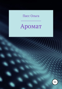 Ольга Васильевна Пасс — Аромат