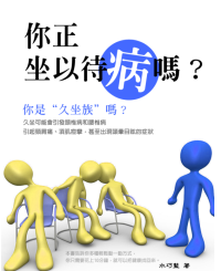 水巧藍 — 你正“坐以待病”嗎？