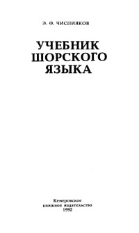 Чиспияков Электрон Фёдорович — Учебник шорского языка