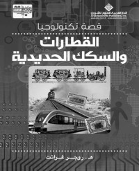 روجر غرانت — قصة تكنولوجيا القطارات والسكك الحديدية (Arabic Edition)