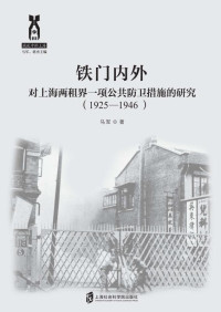 马军 — 铁门内外：对上海两租界一项公共防卫措施的研究（1925～1946）