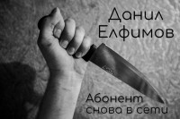 Данил Владимирович Елфимов — Абонент снова в сети