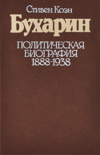 Стивен Коэн — Бухарин. Политическая биография. 1888 — 1938