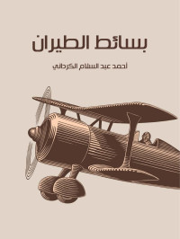 أحمد عبد السلام الكرداني — بسائط الطيران