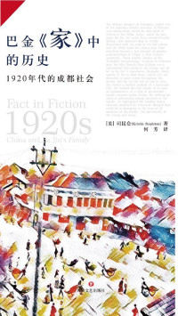 【美】司昆仑, 何芳, ePUBw.COM — 巴金《家》中的历史：1920年代的成都社会