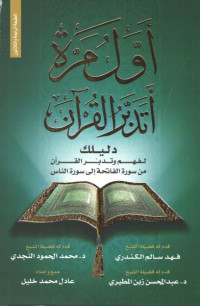 عادل محمد خليل — أول مرة أتدبر القرآن دليلك لفهم وتدبر القرآن من سورة الفاتحة إلى سورة الناس