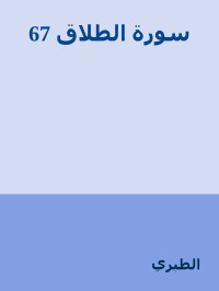 الطبري — 67 سورة الطلاق