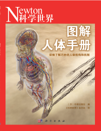 日本牛顿出版社 编;《科学世界》杂志社 译 — 图解人体手册 详细了解巧妙的人体结构和机制（高清全彩）