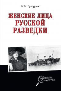 Михаил Михайлович Сухоруков — Женские лица русской разведки