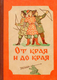 Народное творчество — От края и до края. Сказки народов Советского Союза