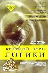 Дмитрий Алексеевич Гусев — Краткий курс логики: Искусство правильного мышления