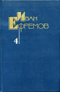 Иван Антонович Ефремов — Собрание сочинений в 5 томах. Том 4. Лезвие бритвы