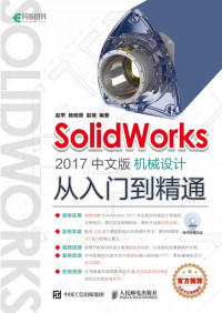 赵楠, 赵罘, 杨晓晋 — SolidWorks 2017中文版机械设计从入门到精通
