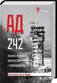 І. Штогрін — АД 242. Історія мужності, братерства та самопожертви / AD 242. Istoriya muzhnosti, braterstva ta samopozhertvy / Hell 242.