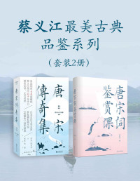 蔡义江 — 蔡义江最美古典品鉴系列（套装2册）