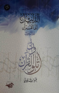 عمرو الشرقاوي — الدليل إلى القرآن