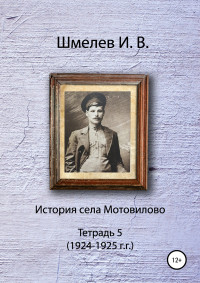 Иван Васильевич Шмелев & Александр Юрьевич Шмелев — История села Мотовилово. Тетрадь 5