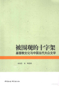 陈奇佳,宋晖 — 被围观的十字架 基督教文化与中国当代大众文学