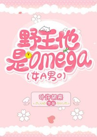 卟许胡来 — 野王他是Omega