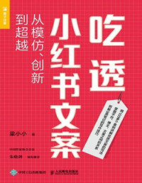 梁小小 — 吃透小红书文案：从模仿、创新到超越