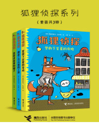 www.sxpdf.com & （德）弗朗齐斯卡·比尔曼 — 狐狸侦探系列（3册）（这是一套幽默侦探故事，惊险的情节中笑料频出，诙谐的插图中暗藏细节）