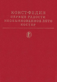 Константин Александрович Федин — Первые радости (трилогия)