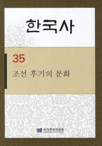 국사편찬위원회 — 한국사 35 조선 후기의 문화