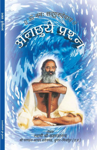 Swami Adgadanand — अनछुए प्रश्न