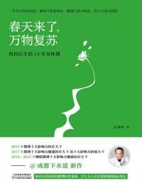 任黎明 — 春天来了，万物复苏——男科医生的14堂身体课