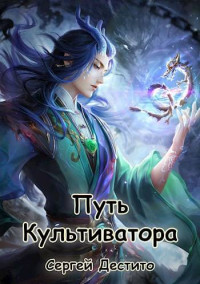 Сергей Дестито — Путь Культиватора. Второй Том