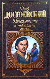 Достоевский Фёдор — Преступление и наказание