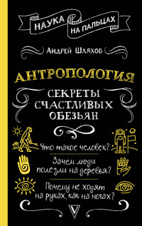 Андрей Левонович Шляхов — Антропология. Секреты счастливых обезьян