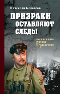 Вячеслав Павлович Белоусов — Призраки оставляют следы