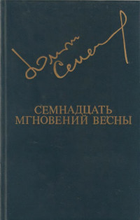 Юлиан Семёнович Семёнов — Семнадцать мгновений весны