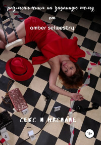 Amber Selwestry — Секс и насилие