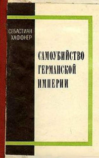 Себастьян Хаффнер — Самоубийство Германской империи