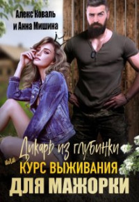 Алекс Коваль & Анна Мишина — Дикарь из глубинки или курс выживания для мажорки