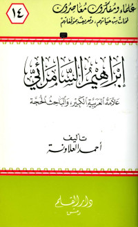 أحمد العلاونة — إبراهيم السامرائي علامة العربية الكبير والباحث الحجة