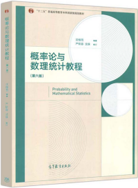 沈恒范, 严钦容, 沈侠 — 概率论与数理统计教程