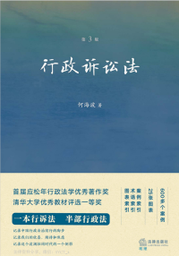 何海波 — 行政诉讼法（第三版）