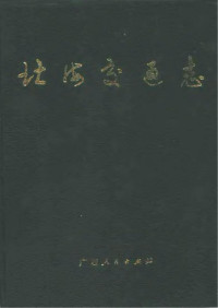 《北海交通志》编委会 — 北海交通志