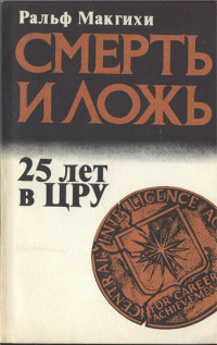 Ральф Макгихи — Смерть и ложь. 25 лет в ЦРУ