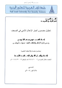 عوض سيف البلوشي — تحليل مضمون أخبار الإعلام الأمني في الصحف