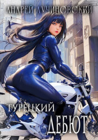 Андрей Лучиновский — Турецкий дебют (СИ)